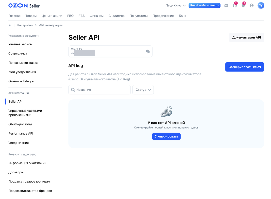 Seller API: Client ID и Сгенерировать ключ