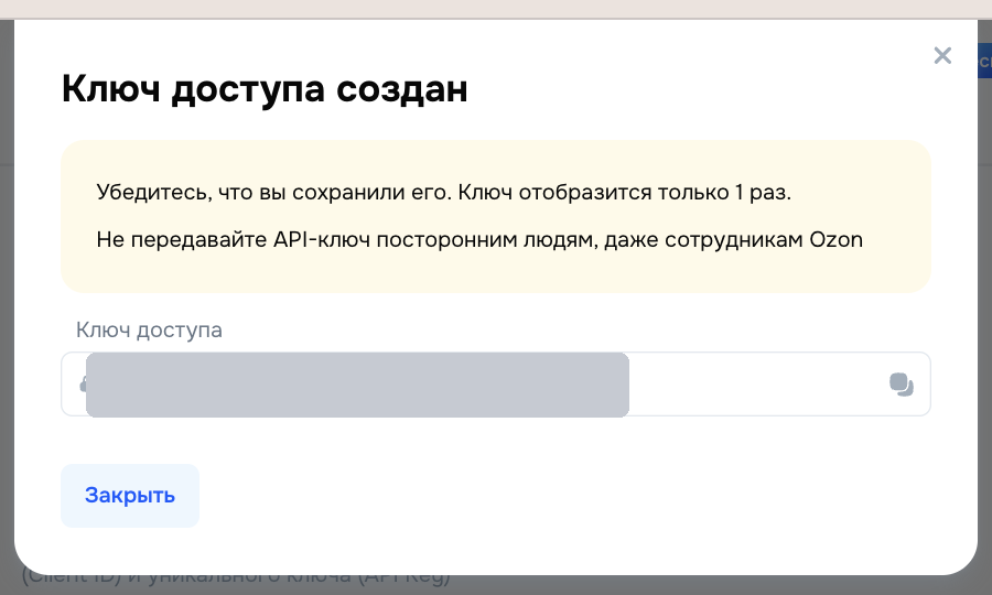Ключ доступа создан