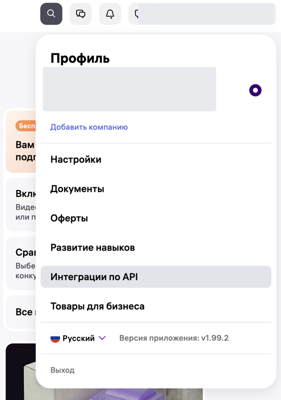 Профиль → Интеграции по API